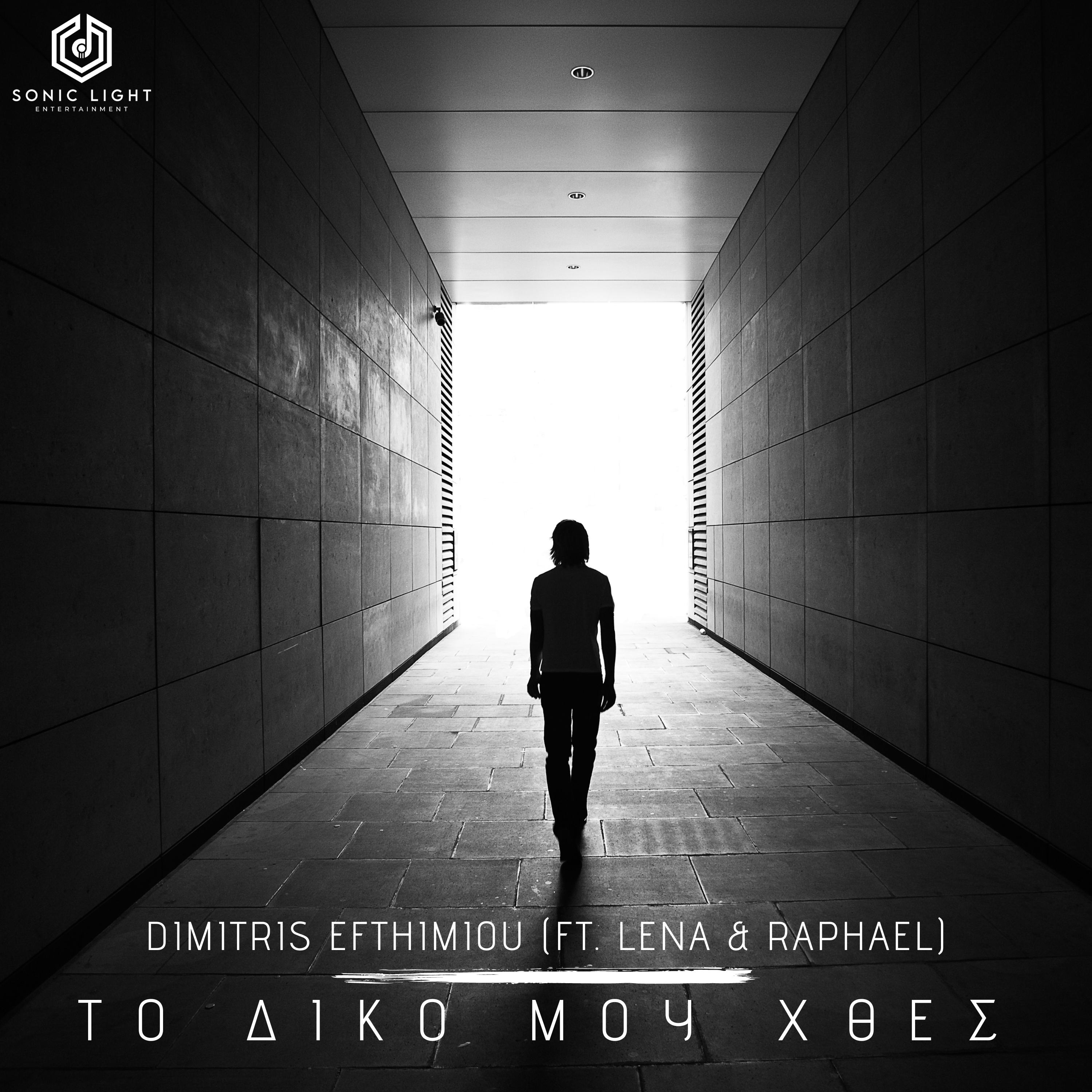 Read more about the article Δημήτρης Ευθυμίου – Το Δικό Μου Χθες ft. (Lena & Raphael)